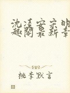 沈凌安宋明霜笔趣阁最新章节