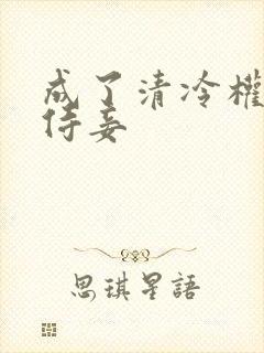 成了清冷权臣的侍妾封面