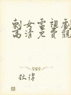 刺女电视剧在线高清免费观看