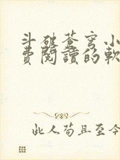 斗破苍穹小说免费阅读的软件