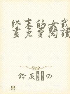 终末的女武神漫画免费阅读漫画