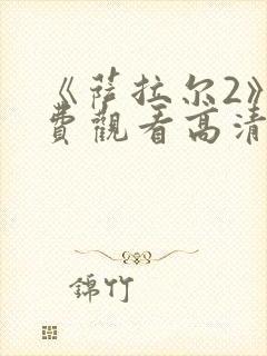 《萨拉尔2》免费观看高清封面