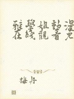 雅学姐动漫全集在线观看免费封面