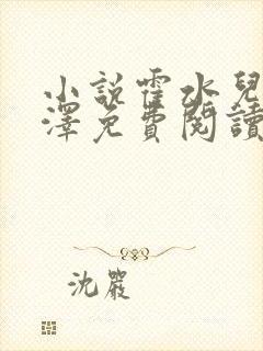 小说霍水儿和霍泽免费阅读