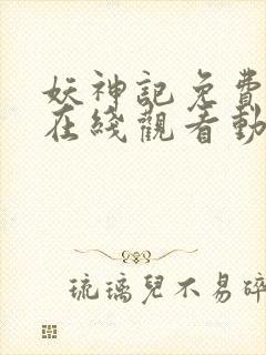 妖神记免费全集在线观看动漫