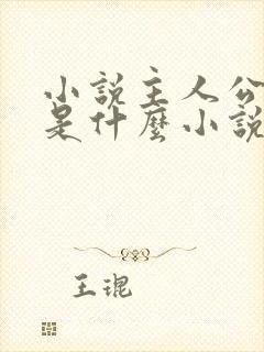 小说主人公陈阳是什么小说