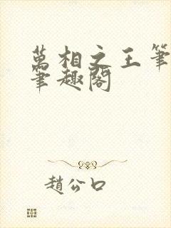 万相之王笔趣阁笔趣阁