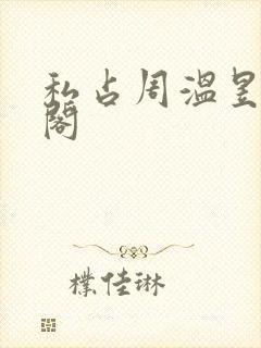 私占周温昱笔趣阁