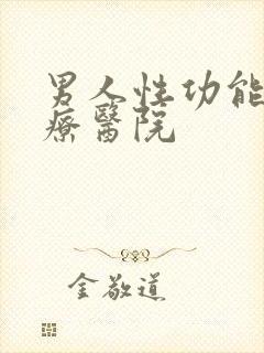 男人性功能的治疗医院