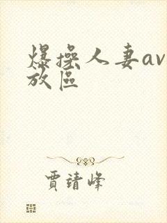 爆操人妻av播放区