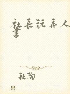 社长玩弄人妻秘书