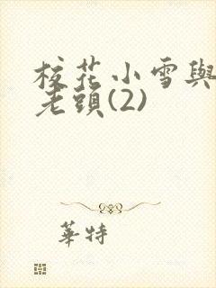 校花小雪与门卫老头(2)