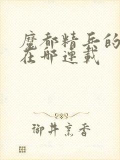 魔都精兵的奴隶在哪连载