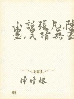 小说张凡,陈雨墨,吴倩无尽相爱