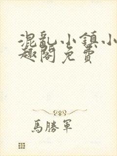 混乱小镇小说笔趣阁免费