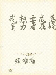 我想要成为影之实力者在线观看