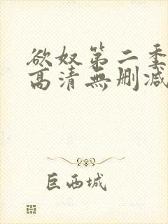 欲奴第二季在线高清无删减在线观看