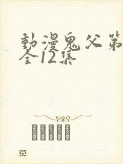 动漫鬼父第二季全12集