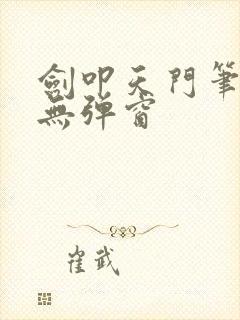剑叩天门笔趣阁无弹窗