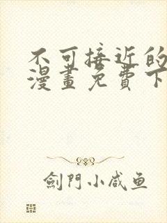 不可接近的女士漫画免费下拉式