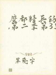 魔都精兵的奴隶,第二季第3集