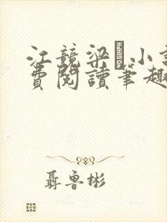 江竞梁萩小说免费阅读笔趣阁