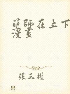 萌师在上下拉式漫画