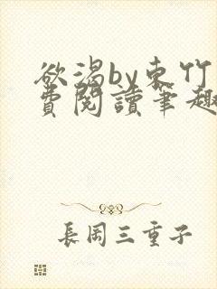 欲渴by东竹免费阅读笔趣阁