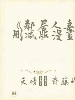 《邻居人妻》无删减版漫画免费看