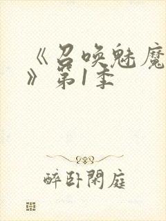 《召唤魅魔妈妈》第1季封面