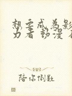 想要成为影之实力者 动漫 在线观看