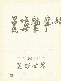 召唤魅魔,结果义母来了