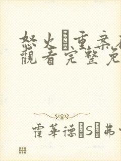 怒火·重案在线观看完整免费