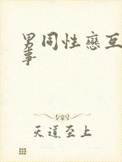 男同性恋互操故事