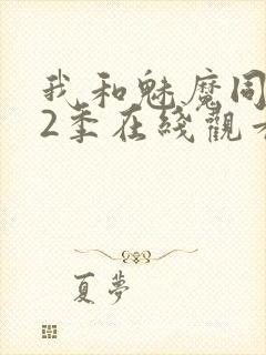 我和魅魔同居第2季在线观看动漫