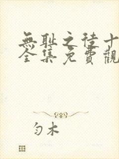 无耻之徒十一季全集免费观看高清