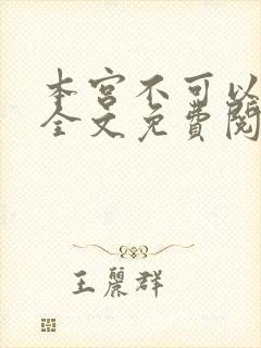 本宫不可以小说全文免费阅读