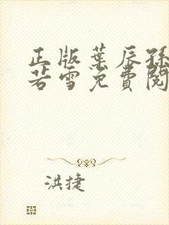 正版叶辰孙怡夏若雪免费阅读小说封面