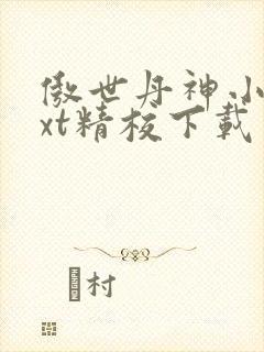 傲世丹神小说txt精校下载