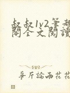 叔叔1v2笔趣阁全文阅读