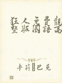 狂人免费观看完整版国语高清