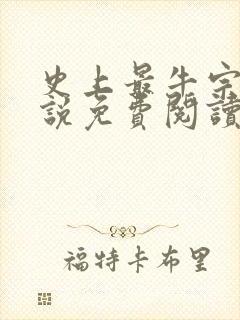 史上最牛宗门小说免费阅读