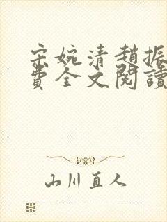 宋婉清赵振国免费全文阅读