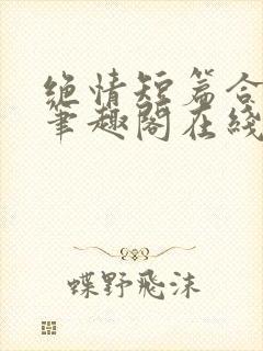 绝情短篇合集.笔趣阁在线阅读封面