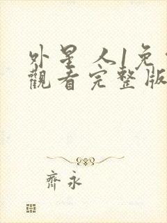 外星 人1免费观看完整版封面