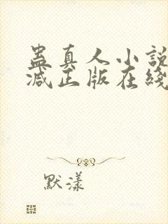 蛊真人小说无删减正版在线阅读