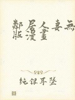 邻居人妻无删减版漫画封面