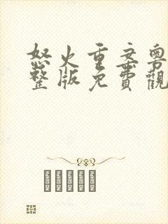 怒火重案粤语完整版免费观看