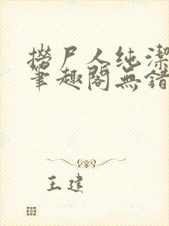 捞尸人纯洁小龙笔趣阁无错版