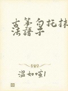 古筝勾托抹托指法谱子